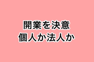 不動産開業なら未経験でも脱サラ1000万円以内で始められる 一人不動産屋のブログ