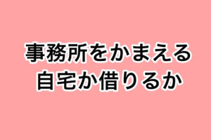 不動産開業なら未経験でも脱サラ1000万円以内で始められる 一人不動産屋のブログ